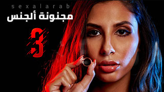 جنون ألجنس3