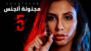 جنون ألجنس5