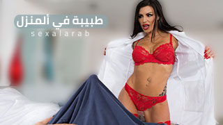 الطبيبة تدوايني في المنزل