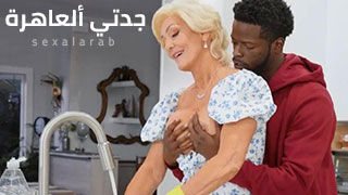 جدتي تحب ألنيك