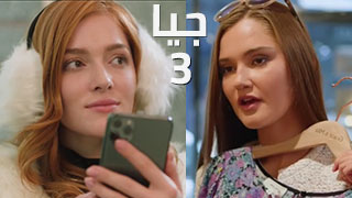 مشاهدة مسلسلات جنسية - جيا 3