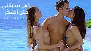 نيك جماعي ثلاثي مترجم للعربية