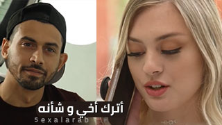 الاخت تدافع عن اخيها - سكس نيك مترجم