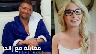 زاندر و لقاء مع مذيعة