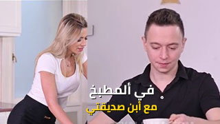 صديقة الماما  - سكس مترجم