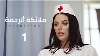 سكس مع الممرضة انجيلا وايت