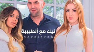 سكس في المستشفى - سكس مترجم