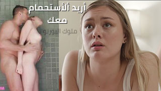 لنستحم معا - سكس مترجم