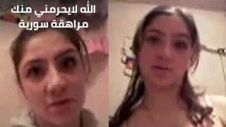 الله لايحرمني منك مراهقة سورية جسمها مخيف تستعرض لحبيبها في الحمام