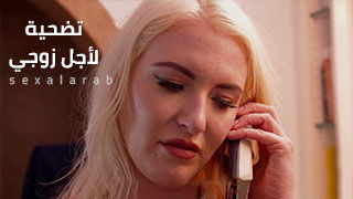 الزوجة تضحي لزوجها