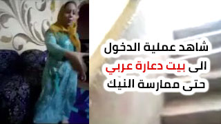 شخص يذهب الى بيت الكحاب و يسجل كل شيء بكامرته