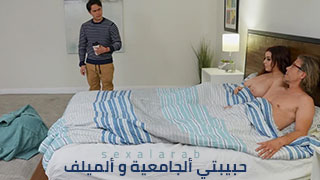 الطالبة و الميلف - سكس مترجم
