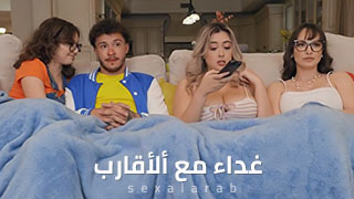 تناول الطعام مع العائلة - سكس مترجم