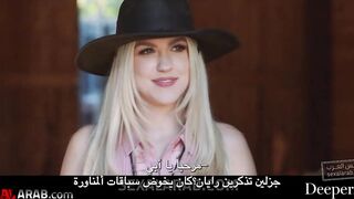 المساعد سكس ريفي مترجم