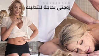 مساج لزوجتي - سكس مترجم
