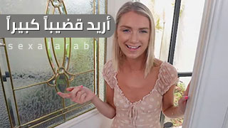 أحب ألقضيب ألكبير - سكس مترجم