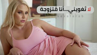 انا امراة متزوجة ابتعد عني - سكس مترجم