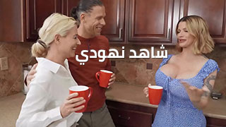 هل ترى بزازي؟ - سكس مترجم