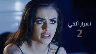 خفايا ألحيّ جزء2 - سكس مترجم