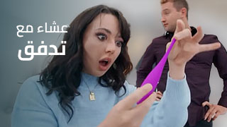 قذف من ألكس وقت ألعشاء - سكس مترجم