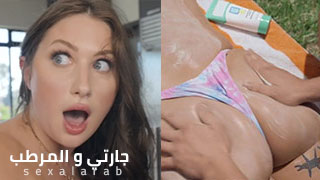 ترطيب الجارة - سكس مترجم