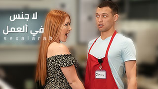 لا يجوز ممارسة السكس في المكتب
