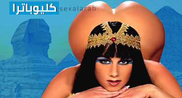 سكس الملكة كليوباترا المصرية - ترجمة سكس العرب الاصلية