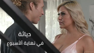 دياثة الزوجة المثيرة