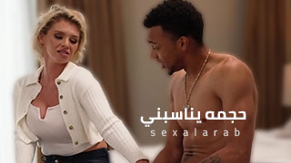 الميلف ذات الشعر القصير - سكس مترجم
