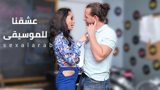 اغواء و قضيب كبير - سكس مترجم