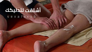 تدليك بالزيت - سكس مترجم