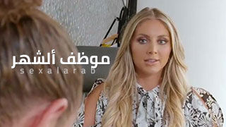 الموظف المتوتر - سكس مترجم