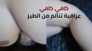عراقية تناك من الطيز و تتوجع و تكوم تضرط