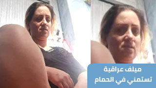 عراقيع تفرك بكسها حته ترتاح - في الحمام