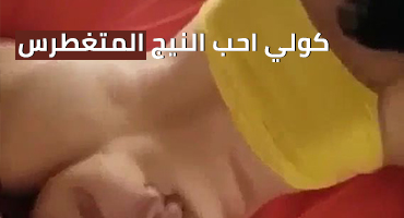 طلب غريب من صاحب الزب الى صاحبة الكس - نيك اباحية عراقية xxxx