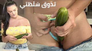 خيارة في كسي - سكس مترجم