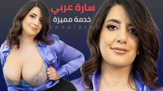 سكس العراقية سارة عربي مترجم كامل جديد 