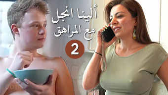 مشاهد فلم سكس الينا انجل مع المراهق كامل
