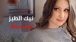 خائنة مزمنة - سكس مترجم