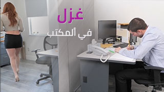 نيك في العمل - xxx