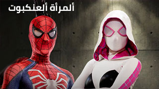 نيك بأزياء ألعناكب - سكس مترجم