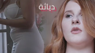 صهباء تحب ألنيك في يوم ممطر