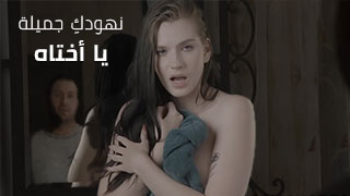 لا تغيري نهودكِ