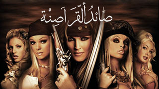 سكس ساعتين كامل مترجم