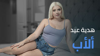 المراهقة الشقراء مع ابوها