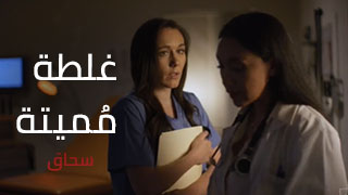طبيبات سحاقيات