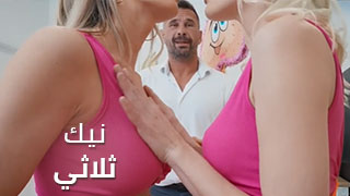 نيك جماعي ثلاثي