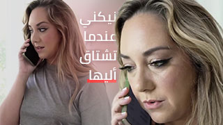 تريد رؤية قضيبه ألكبير