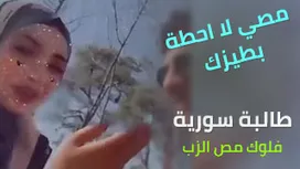 فلوق اليوم رح امصلو ايا - سكس سوري مع طالبة مراهقة محجبة