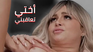 نيك اختي